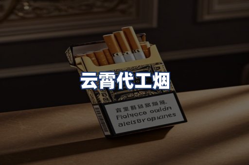 云霄代工烟